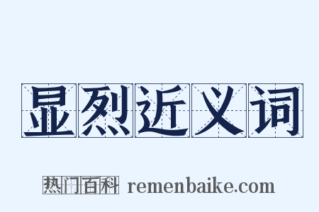 显烈近义词是什么意思的图片